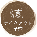 テイクアウト