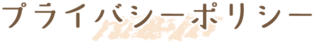 プライバシーポリシー