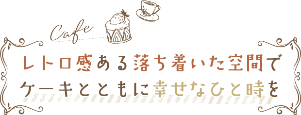 レトロ感ある落ち着いた空間でケーキとともに幸せなひと時を