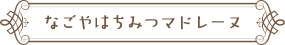 なごやはちみつマドレーヌ